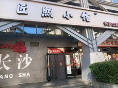 -匠熙小馆(崇文门店)
