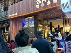 -芸南道·过桥米线(昆明老街旗舰店)