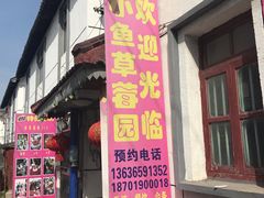 -小鱼草莓采摘园农家乐·小鱼餐厅