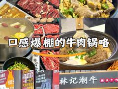 -林记潮牛·牛肉火锅(上马墩店)