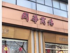 -国华商场