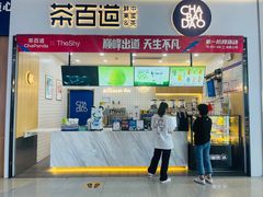 -茶百道(窦庄服务南区店)