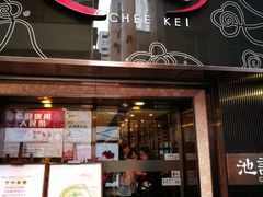 门面-池记(尖沙咀店)