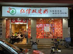 -仁信双皮奶(庙前直街店)