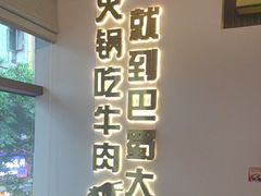 -巴蜀大将火锅(春熙店)