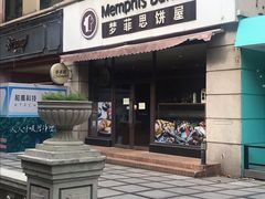 -梦菲思饼屋(瑞金宾馆店)
