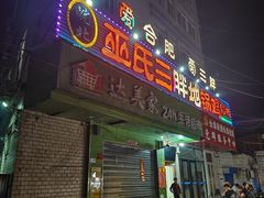 -皖北巫氏三胖地锅鸡(长淮总店)