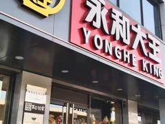 门面-永和大王(蛙嫩紫苏香·军博店)