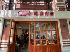 门面-红猪卤肉饭(大西洋美食城店)
