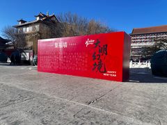 -大明幻境第一城