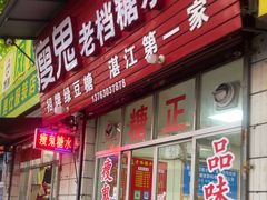 -瘦鬼老档糖水铺