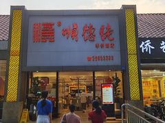 门面-顺德佬华侨城店·商务宴请·团建