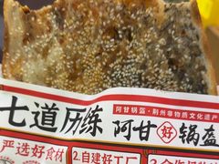 -阿甘锅盔(合生汇购物中心店)