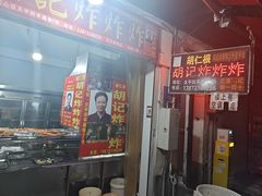 -胡仁根胡记炸炸炸