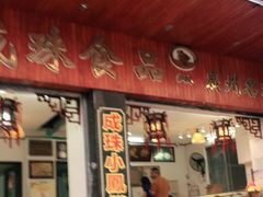 门面-成珠小凤饼(南华中路店)