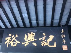 -裕兴记·三虾面(西北街总店)