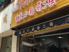 -花市豌杂面(民生路店)
