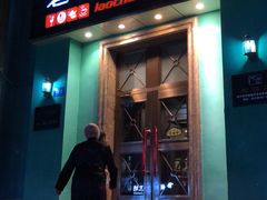 门面-老昌春饼(中央大街店)