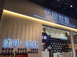 -艾妮世家