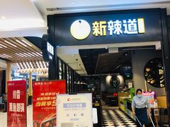 门面-新辣道鱼火锅(世纪金源购物中心店)