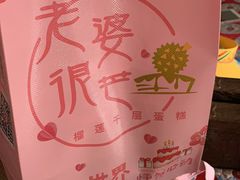 -老婆很芒榴莲千层蛋糕(丽泽桥店)
