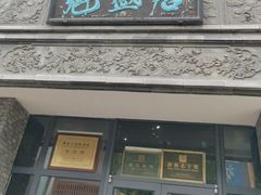 -魁盛居百年鲁菜馆(县西巷店)