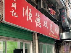 门面-老周记顺德双皮奶