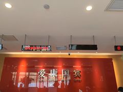 -爱康国宾体检中心(总部基地分院)