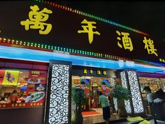 门面-万年酒楼(越秀南路店)