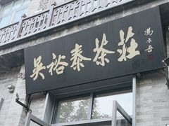 -吴裕泰茶庄(前门大街店)