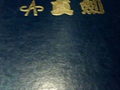 -真剑日本料理·铁板烧(贵州路店)