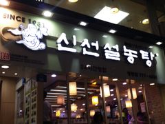 -神仙雪浓汤(明洞店)