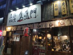 门面-鸟鸣门屋台料理(金帝银泰店)