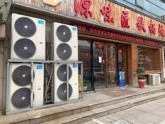 门面-富富有余铁锅炖(金色家园店)