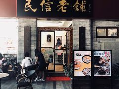 门面-民信老铺(东方广场店)