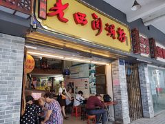 门面-老西关濑粉(文明路店)