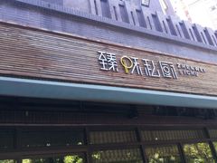 -臻味私厨(国际社区店)