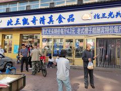 门面-北三凯奇清真食品店