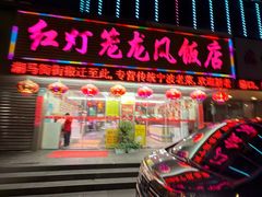 -红灯笼龙凤饭店(宁波老字号店)