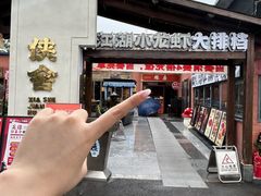 -侠舍·江湖烤全羊·大排档(沌口总店)