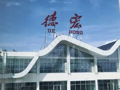 -德宏芒市国际机场
