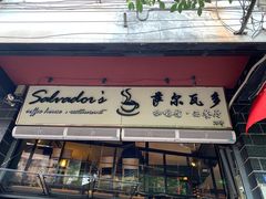 -萨尔瓦多Salvador's