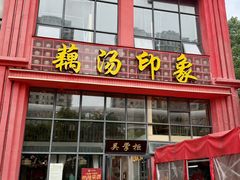 -吴掌柜·藕汤印象(南湖店)