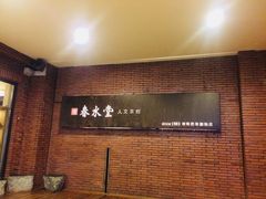-春水堂人文茶馆(中正店)