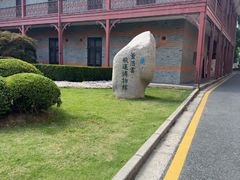 -上海交通大学董浩云航运博物馆