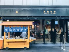 门面-桃园眷村(万象天地店)
