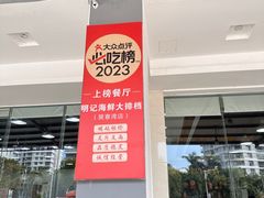 -明记海鲜大排档(巽寮湾店)