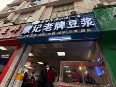 -蒙记老牌豆浆
