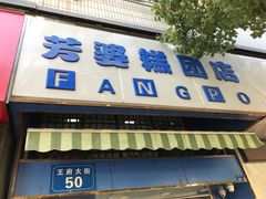 -芳婆糕团店(王府大街店)