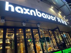 门面-haxnbauer海森堡德国餐厅(深圳coco店)